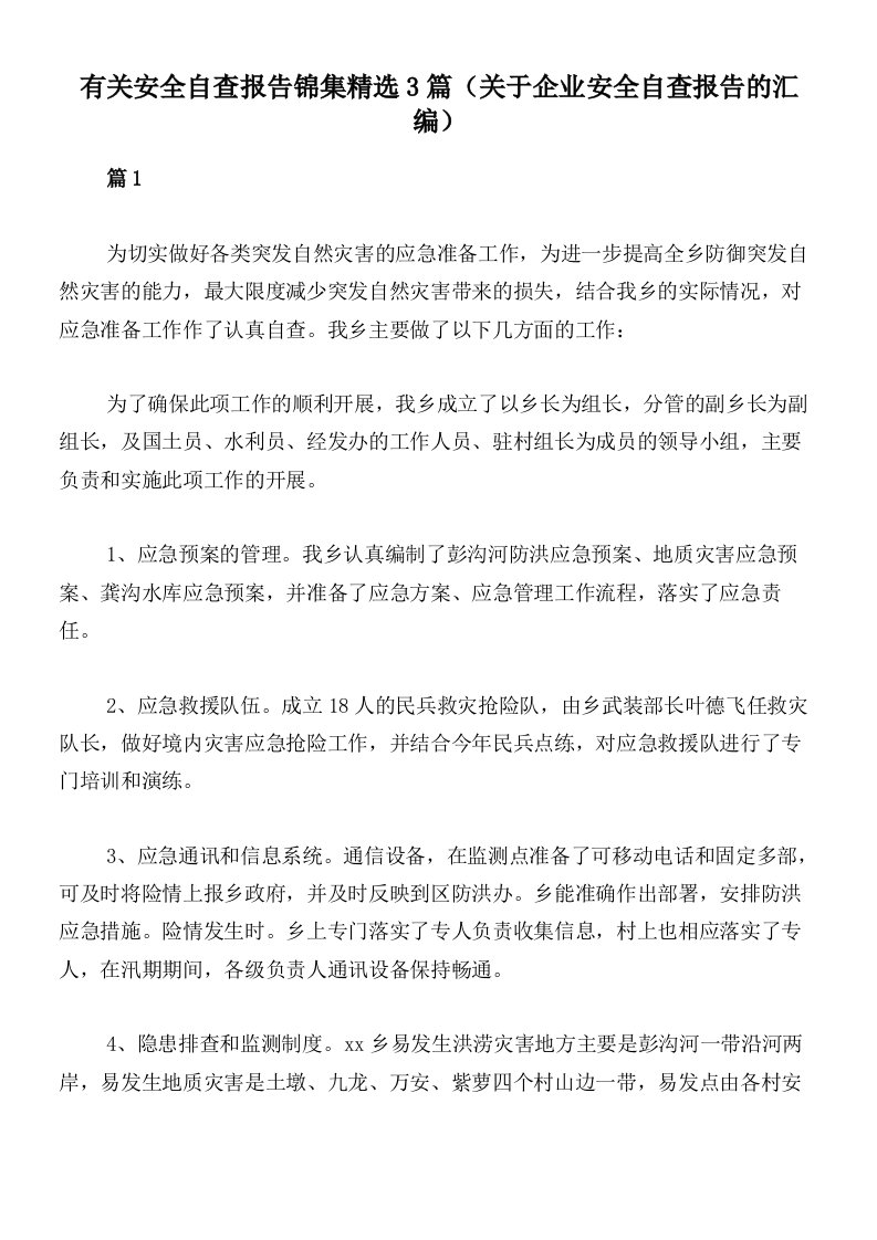 有关安全自查报告锦集精选3篇（关于企业安全自查报告的汇编）