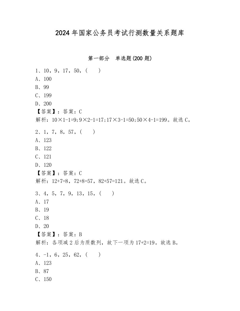 2024年国家公务员考试行测数量关系题库带答案（培优a卷）