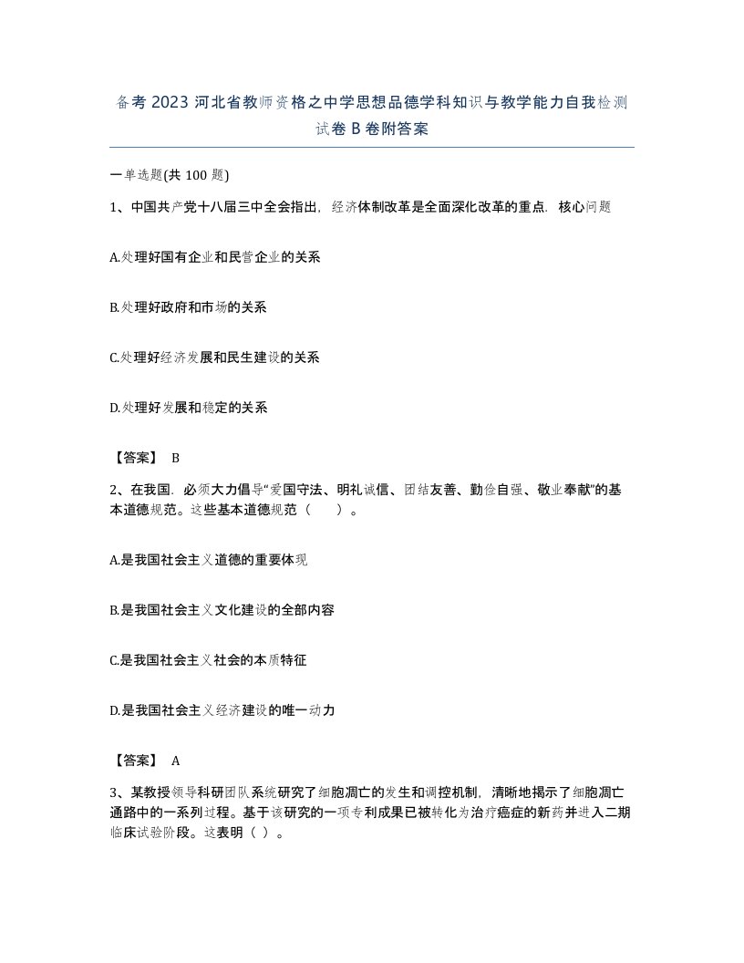 备考2023河北省教师资格之中学思想品德学科知识与教学能力自我检测试卷B卷附答案