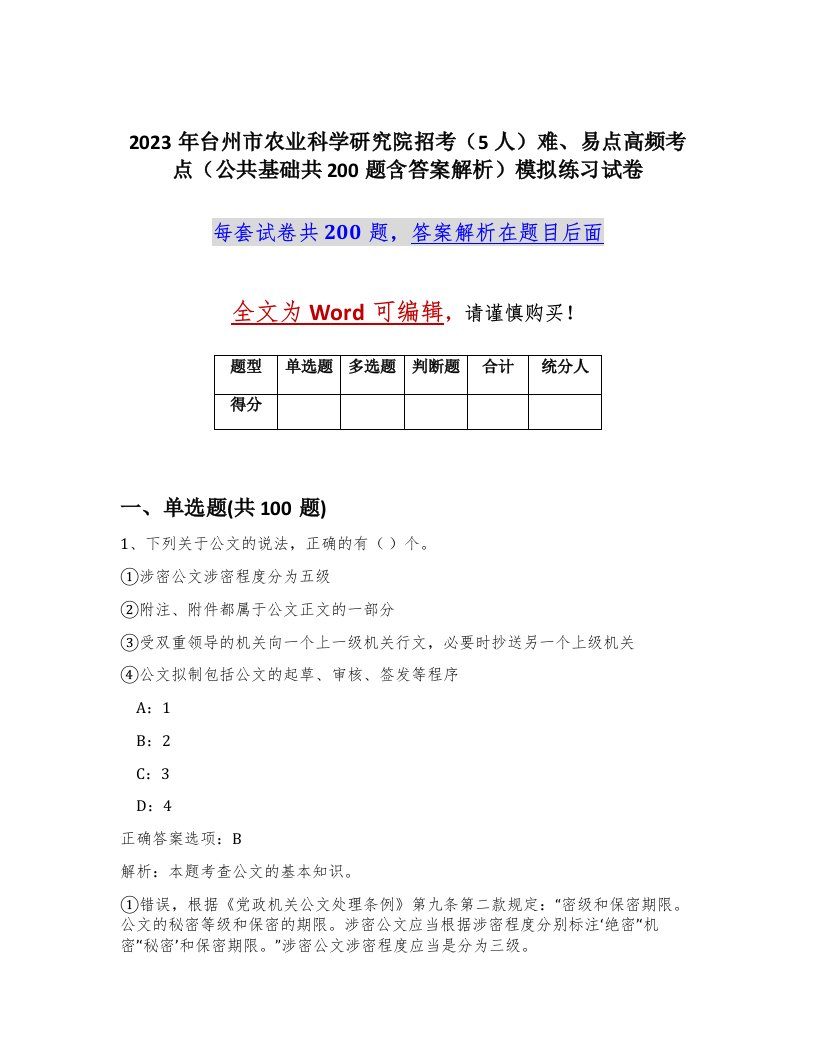 2023年台州市农业科学研究院招考5人难易点高频考点公共基础共200题含答案解析模拟练习试卷