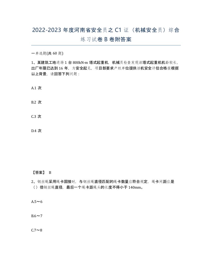 2022-2023年度河南省安全员之C1证机械安全员综合练习试卷B卷附答案