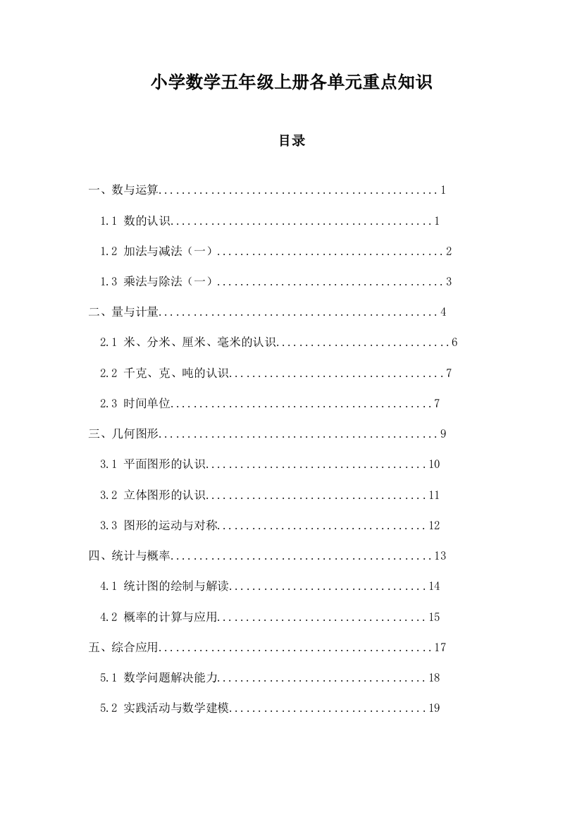 小学数学五年级上册各单元重点知识