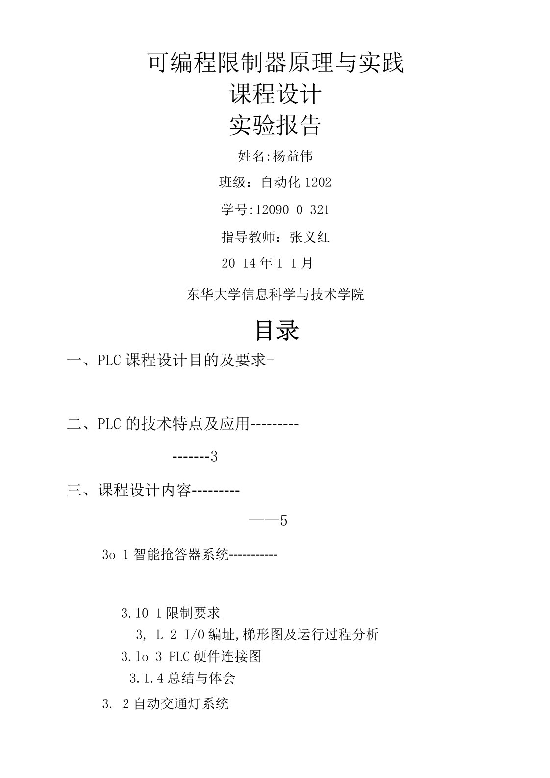 PLC课程设计实验报告