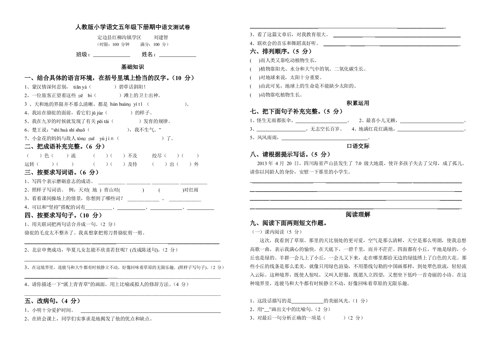 五年级语文下册期中试题A3