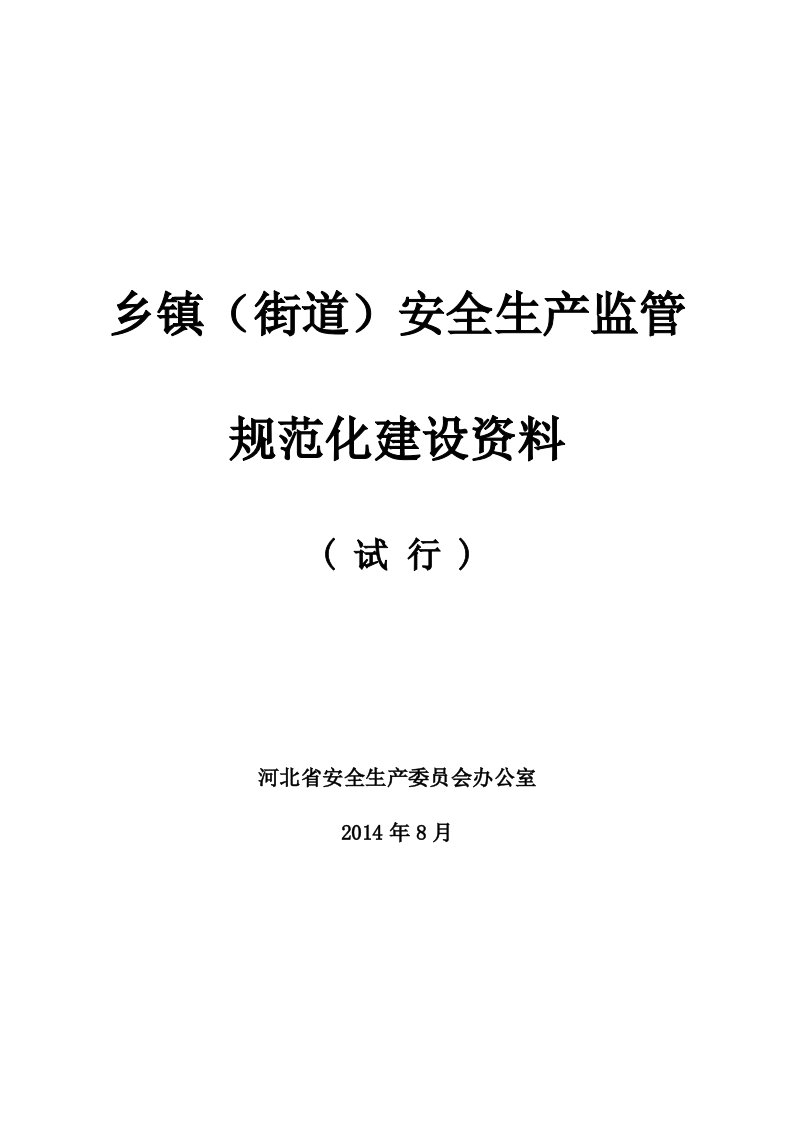 乡镇街道安全生产监管规范化建设资料