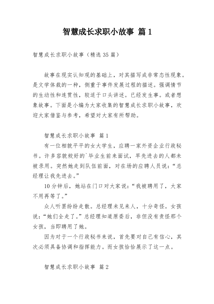 智慧成长求职小故事