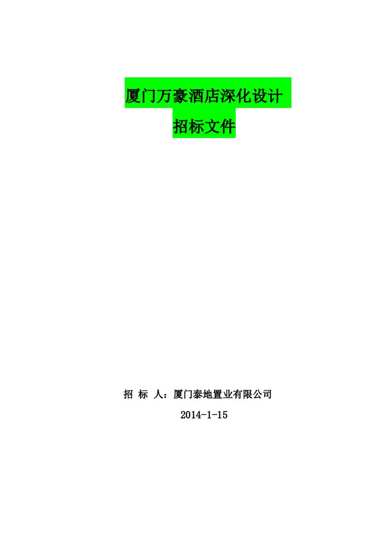 厦门万豪酒店室内设计咨询招标文件