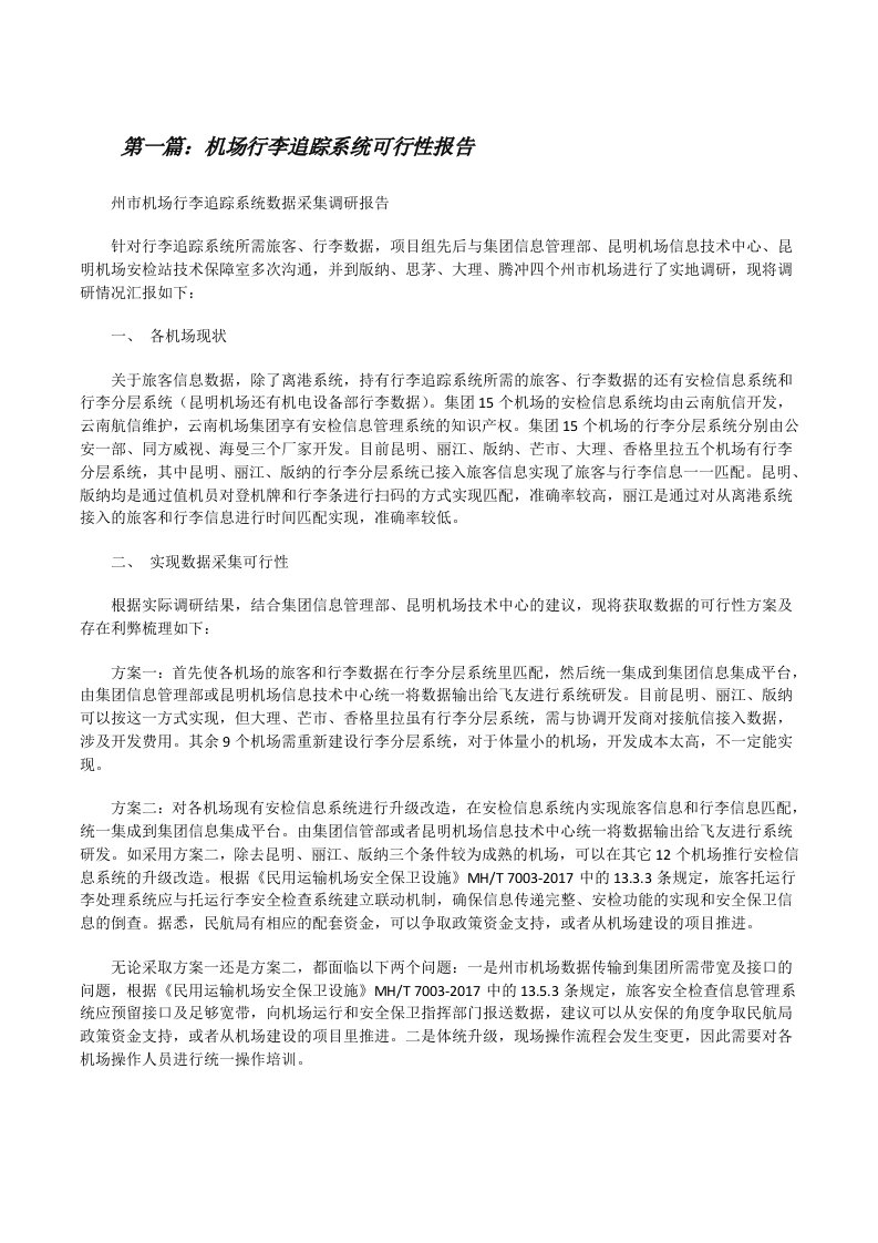 机场行李追踪系统可行性报告范文合集[修改版]