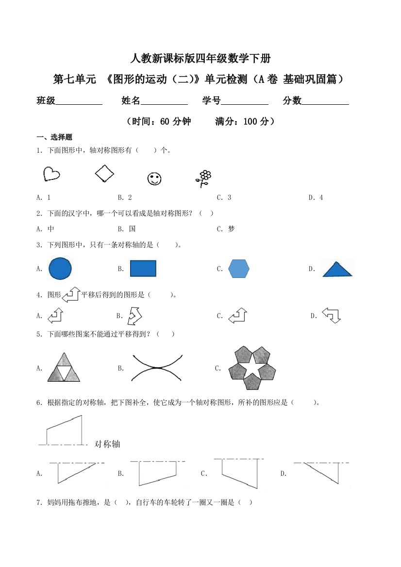 第七单元-图形的运动二单元检测A卷-基础巩固篇四年级数学下册同步练习人教新课标版-含答案