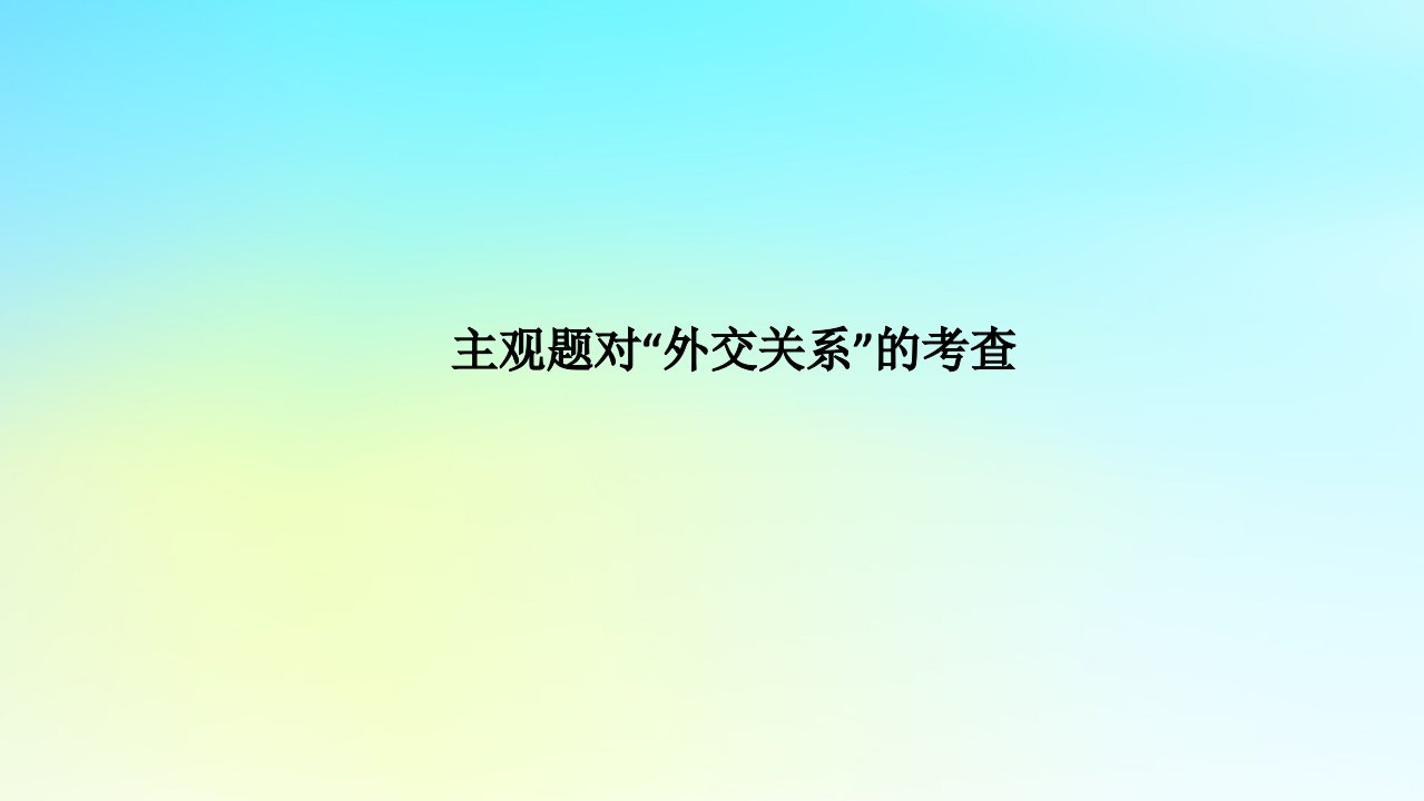 统考版2024高考政治二轮专题复习第一篇专题突破专题七国际社会与外交政策大题攻略增分突破7主观题对“外交关系”的考查课件