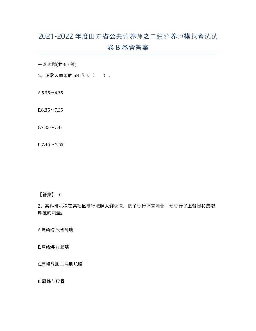 2021-2022年度山东省公共营养师之二级营养师模拟考试试卷B卷含答案