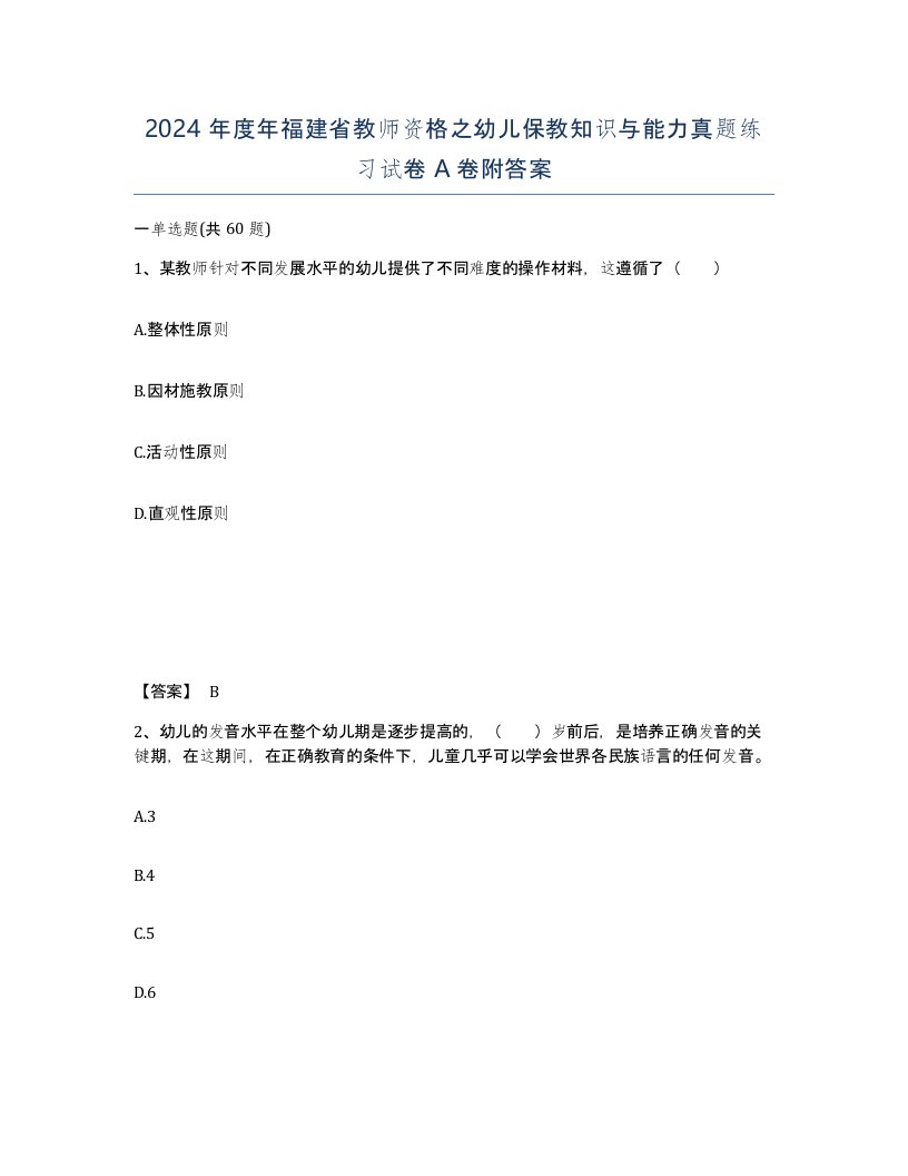 2024年度年福建省教师资格之幼儿保教知识与能力真题练习试卷A卷附答案