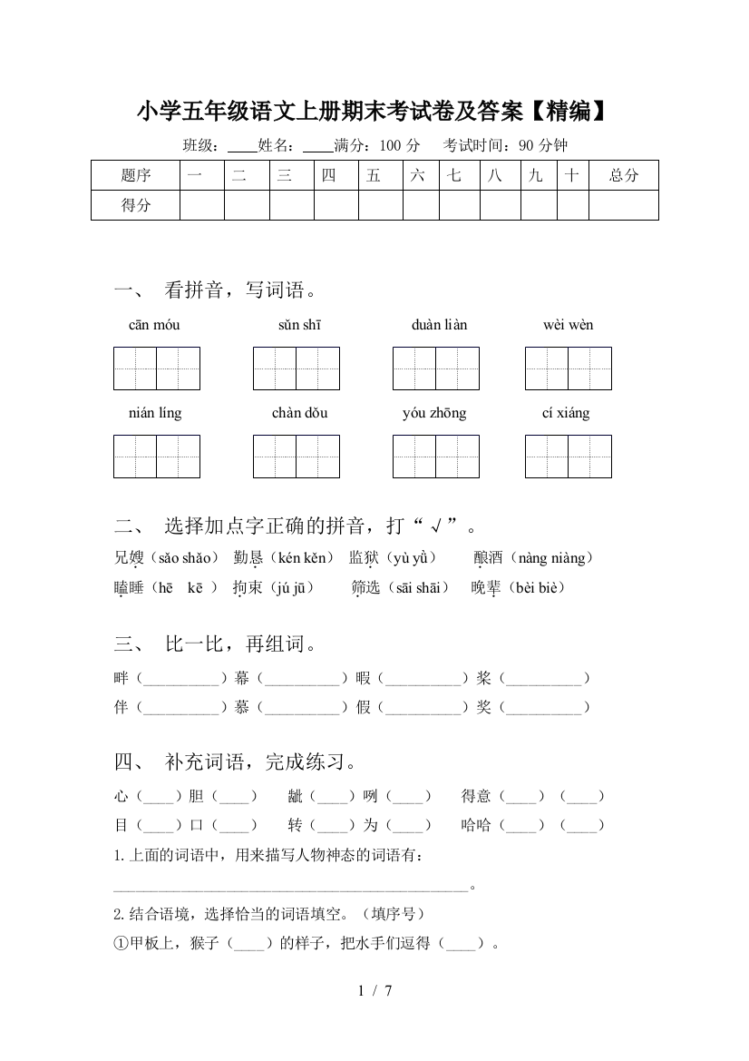 小学五年级语文上册期末考试卷及答案【精编】