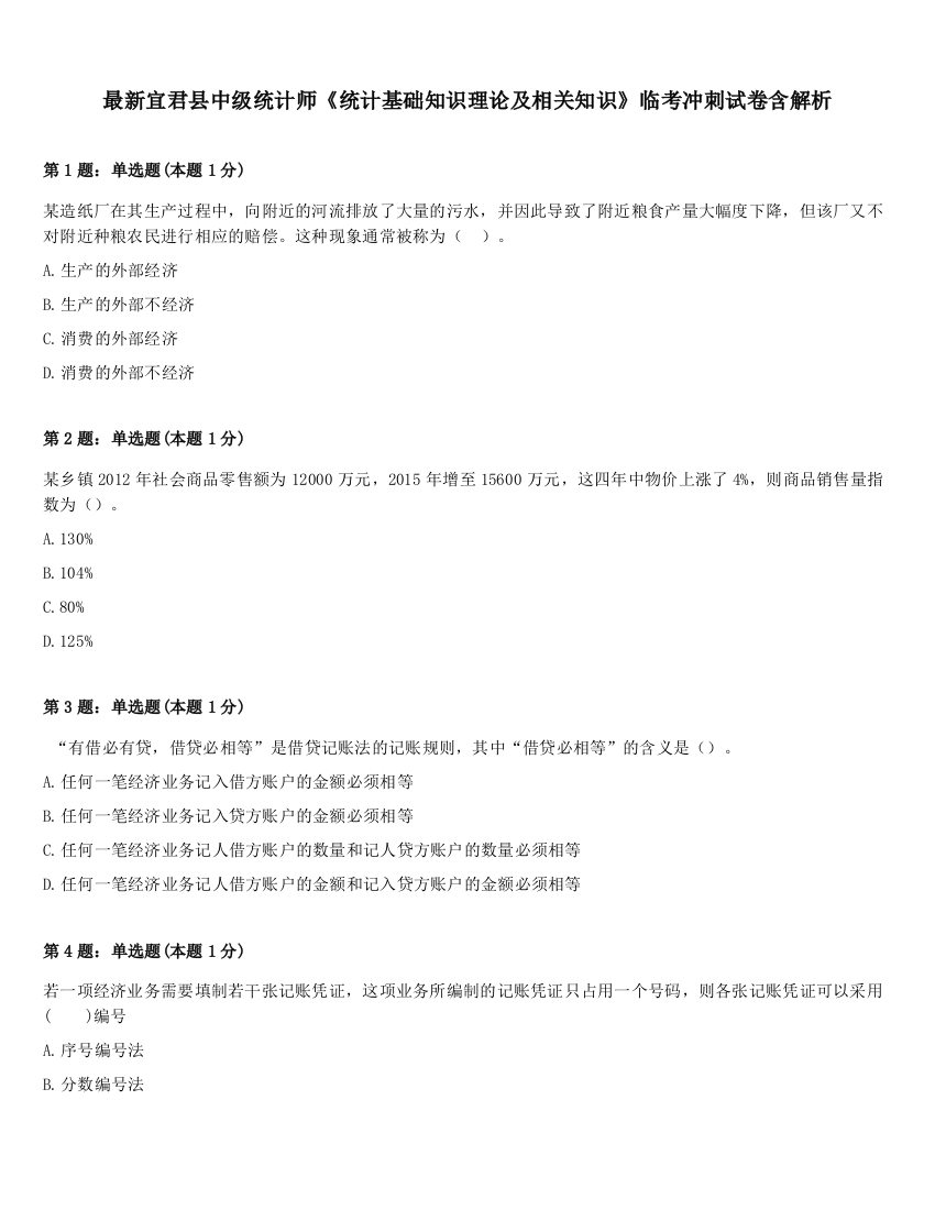 最新宜君县中级统计师《统计基础知识理论及相关知识》临考冲刺试卷含解析