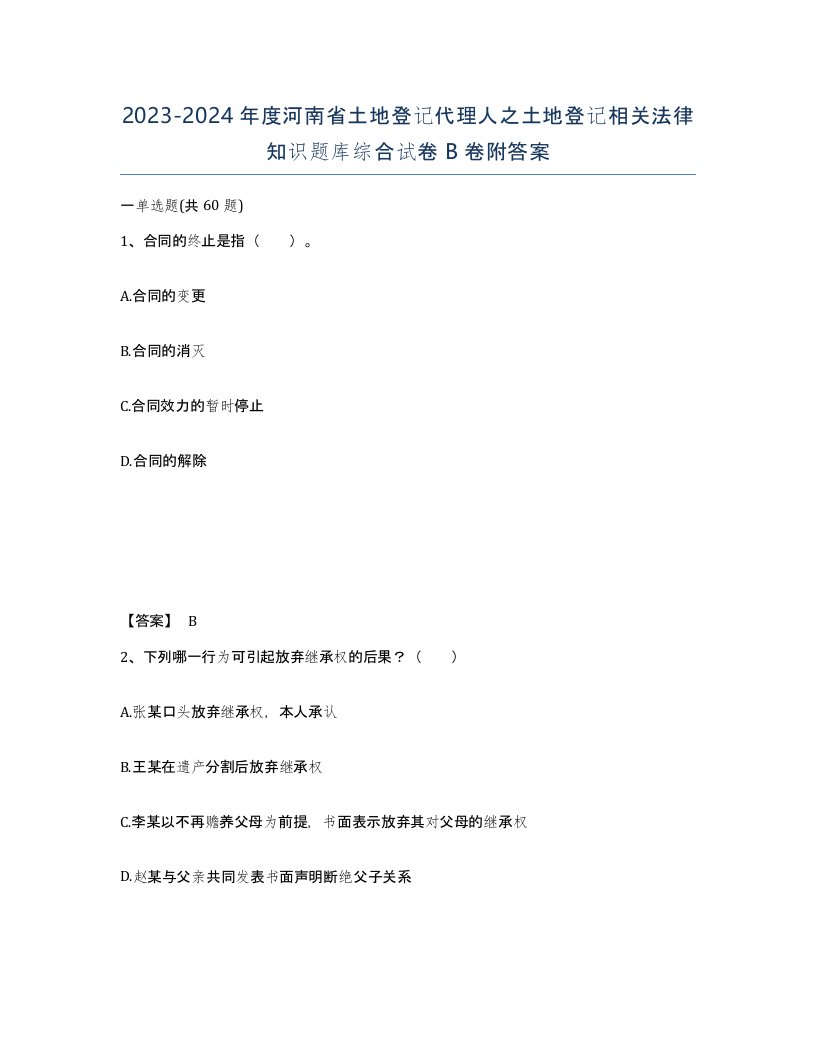 2023-2024年度河南省土地登记代理人之土地登记相关法律知识题库综合试卷B卷附答案