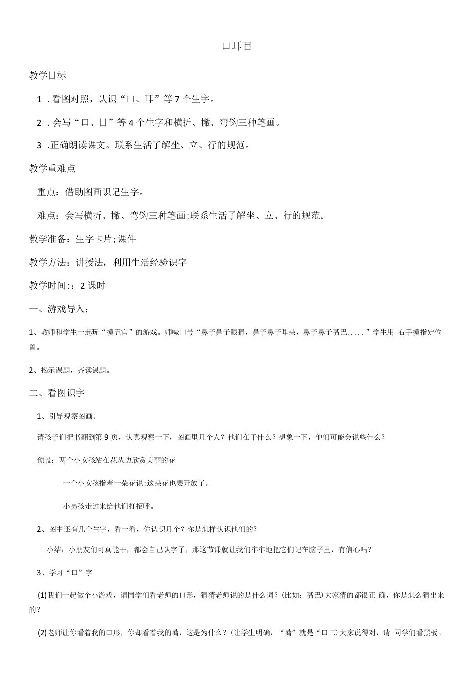 小学语文人教一年级上册（统编2023年更新）识字1口耳目