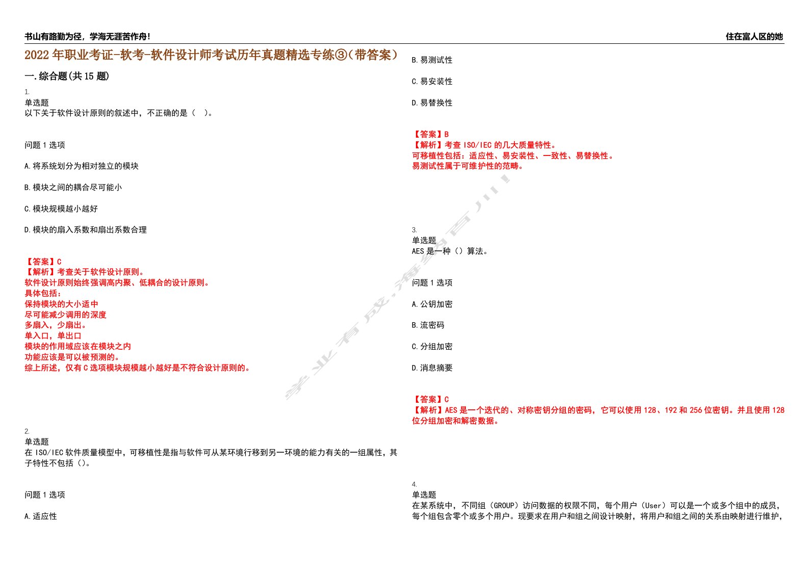 2022年职业考证-软考-软件设计师考试历年真题精选专练③（带答案）试卷号；41