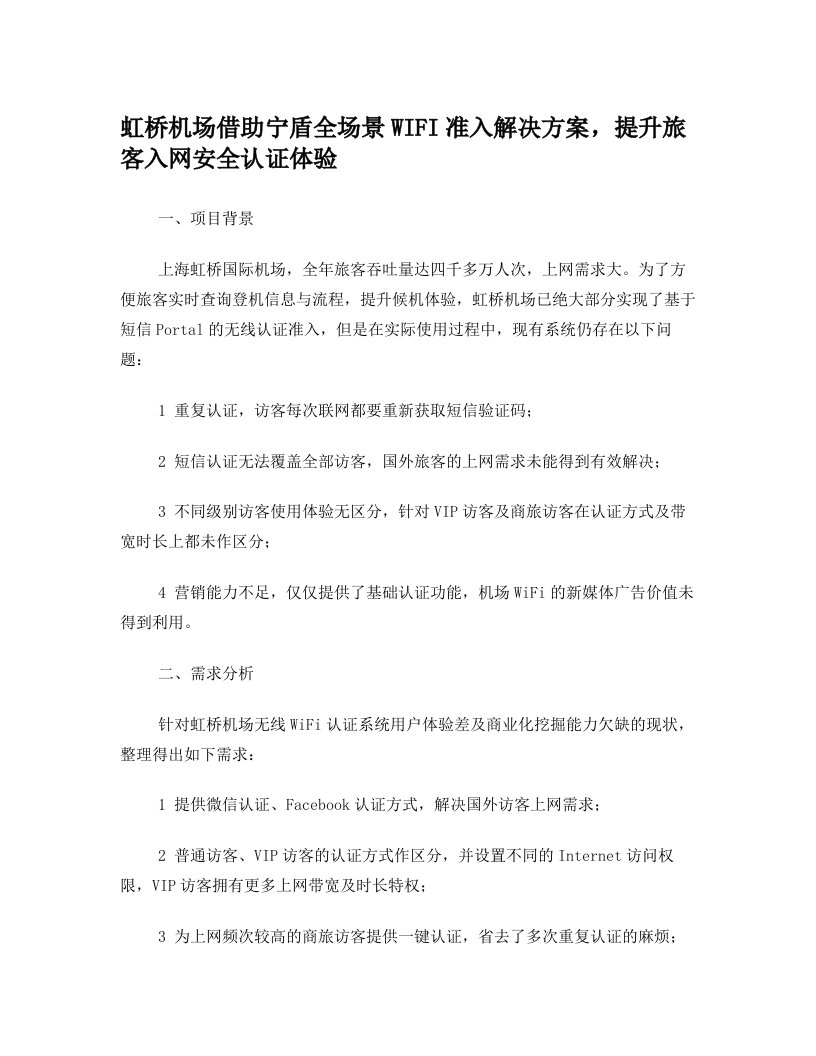 虹桥机场借助宁盾全场景WIFI准入解决方案,提升旅客入网安全认证体验