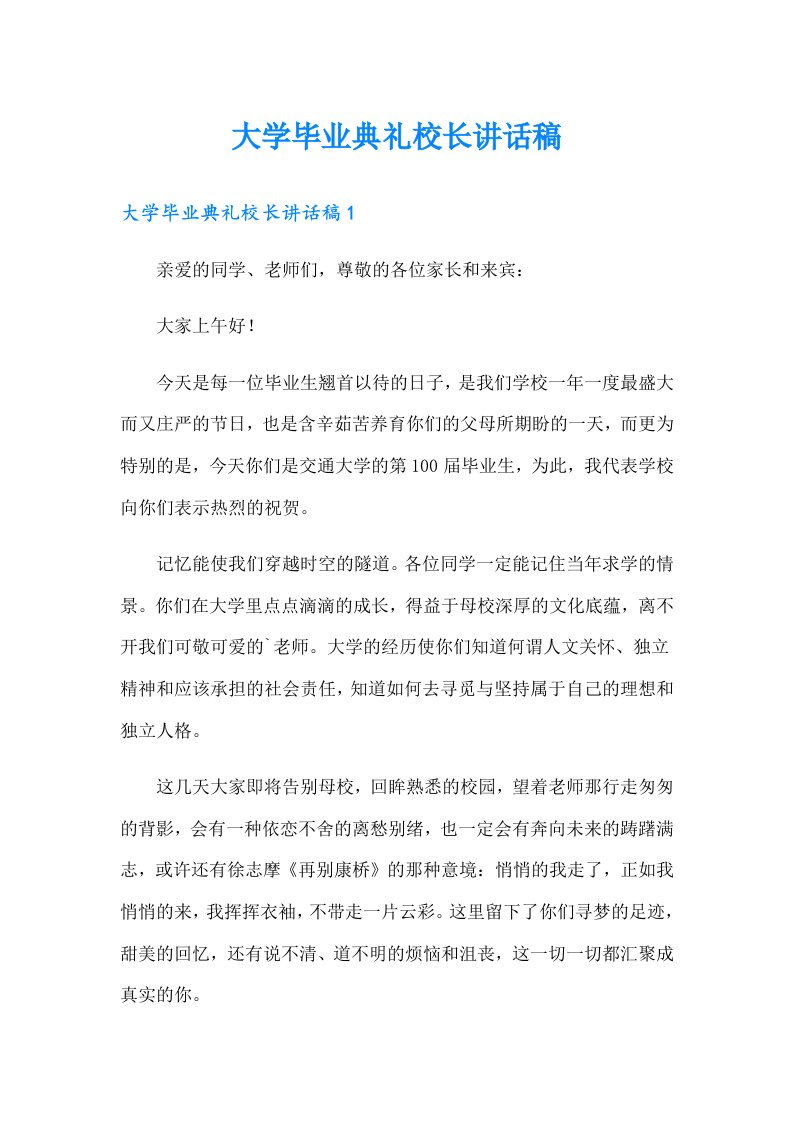 大学毕业典礼校长讲话稿