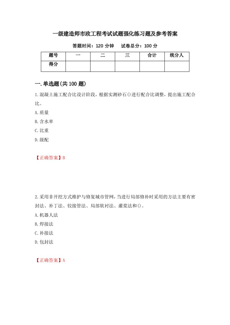 一级建造师市政工程考试试题强化练习题及参考答案82