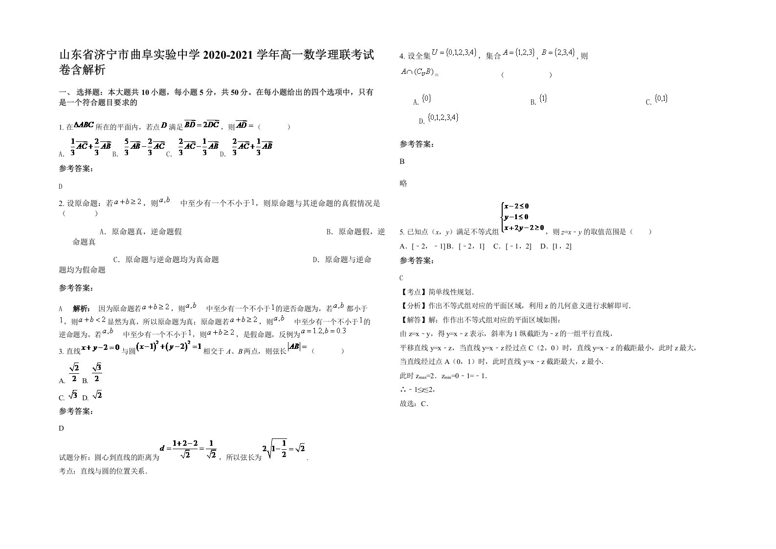 山东省济宁市曲阜实验中学2020-2021学年高一数学理联考试卷含解析