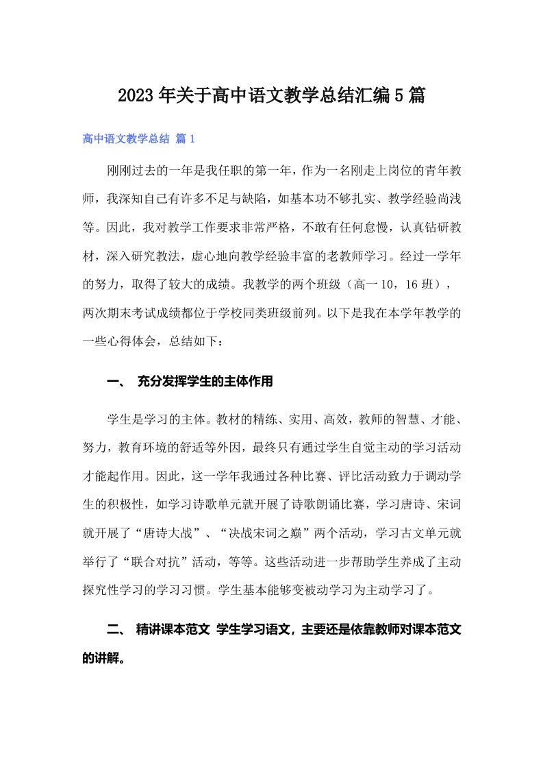 关于高中语文教学总结汇编5篇