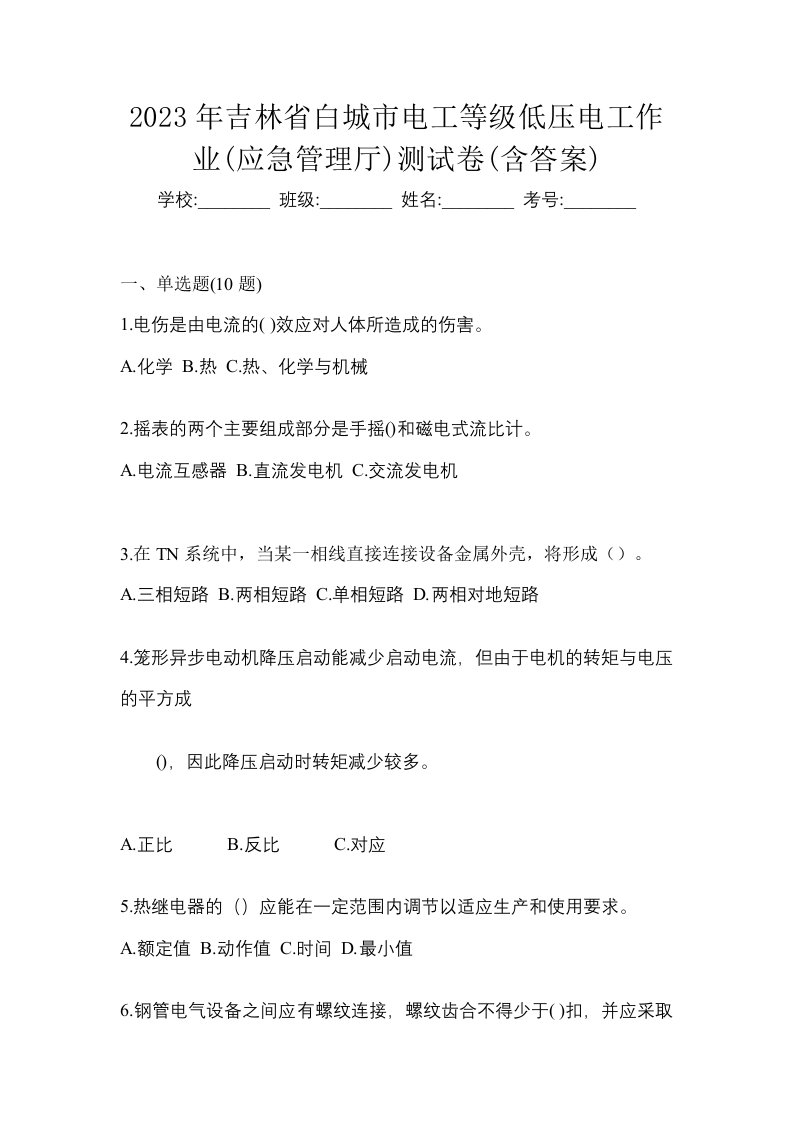 2023年吉林省白城市电工等级低压电工作业应急管理厅测试卷含答案