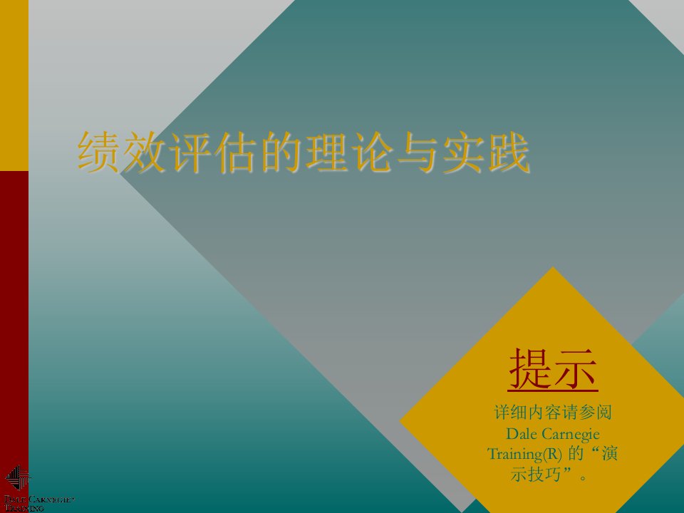 绩效评估的理论与实践（ppt118）