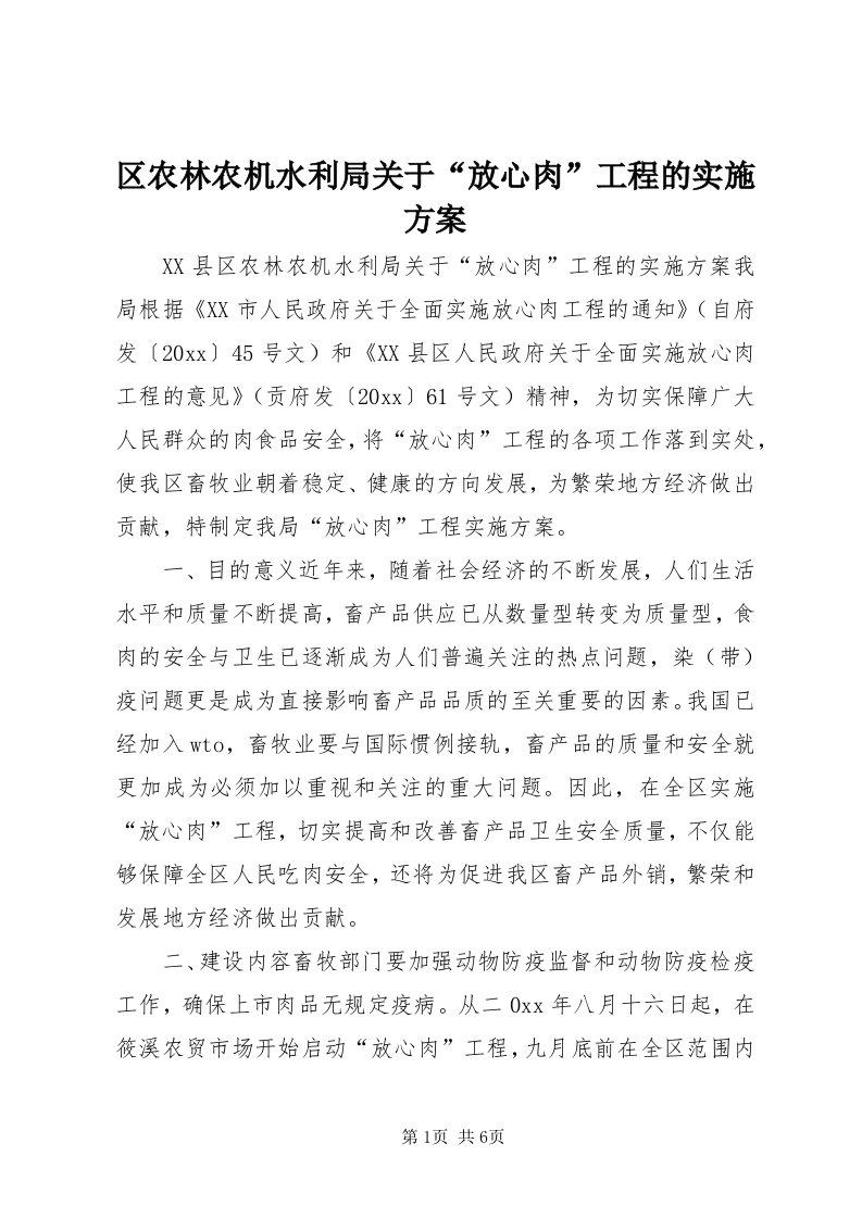 5区农林农机水利局关于“放心肉”工程的实施方案