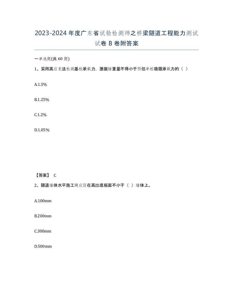 2023-2024年度广东省试验检测师之桥梁隧道工程能力测试试卷B卷附答案