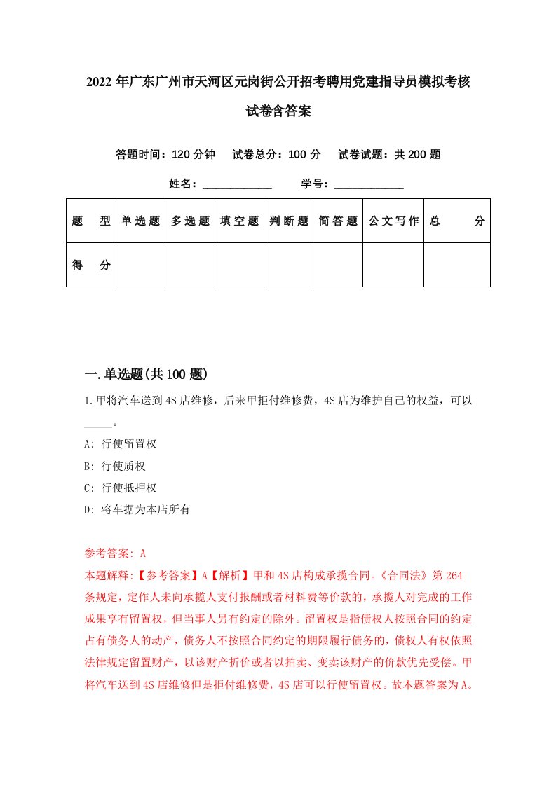 2022年广东广州市天河区元岗街公开招考聘用党建指导员模拟考核试卷含答案8