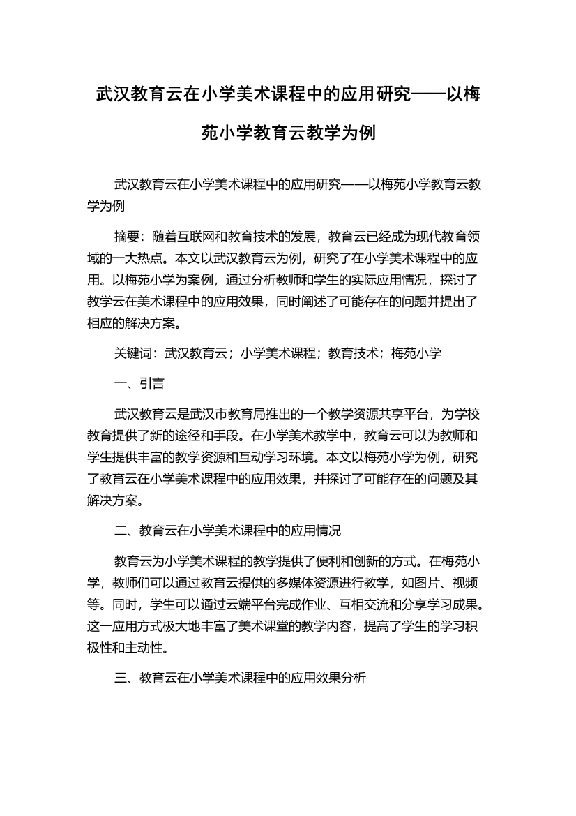 武汉教育云在小学美术课程中的应用研究——以梅苑小学教育云教学为例