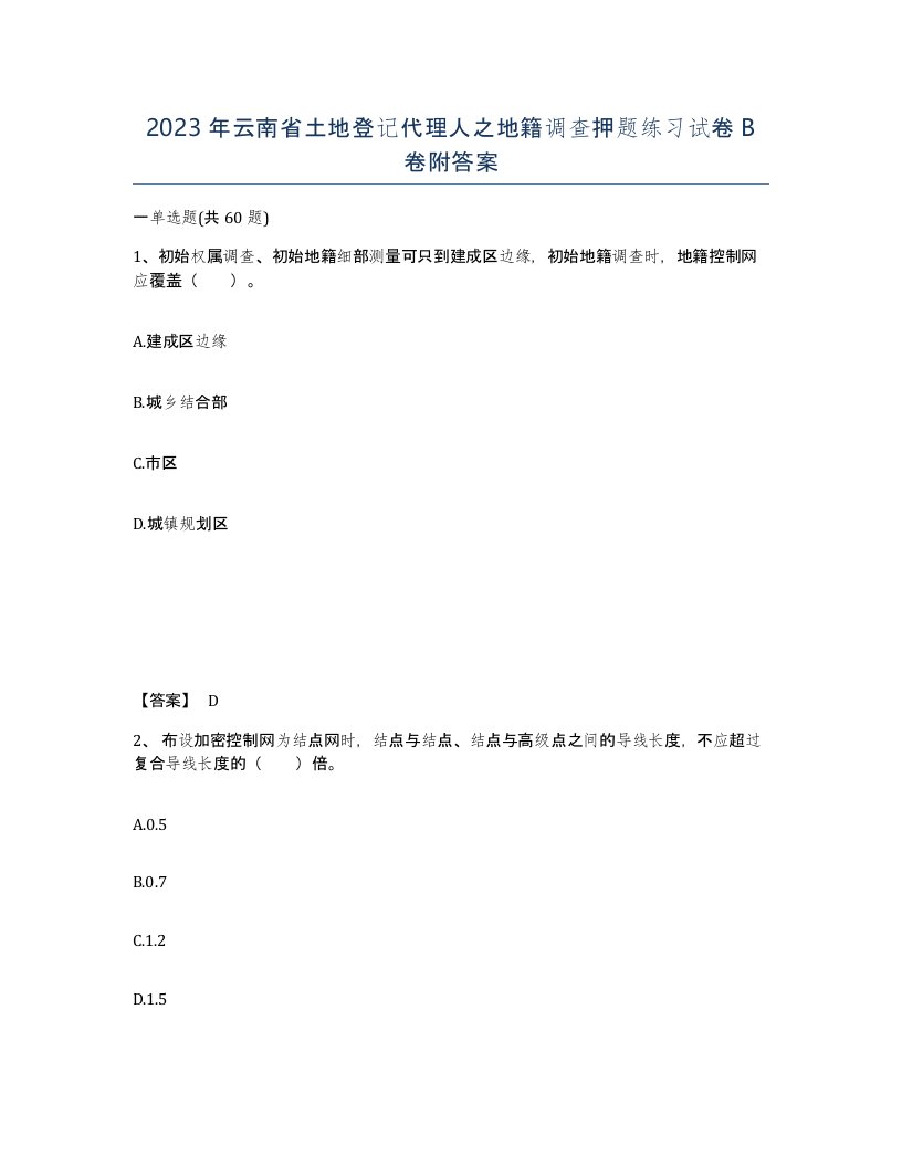 2023年云南省土地登记代理人之地籍调查押题练习试卷B卷附答案