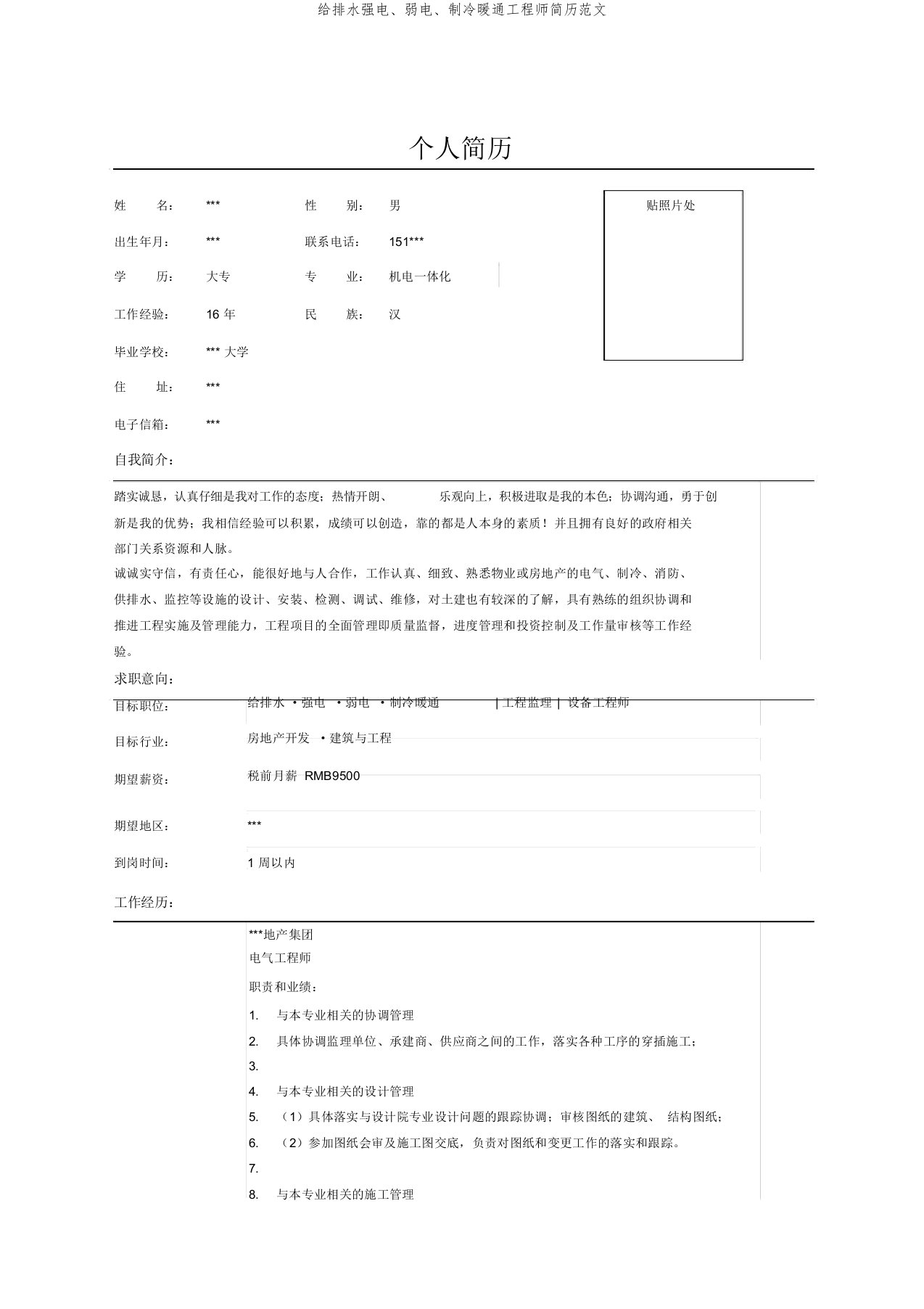 给排水强电、弱电、制冷暖通工程师简历范文