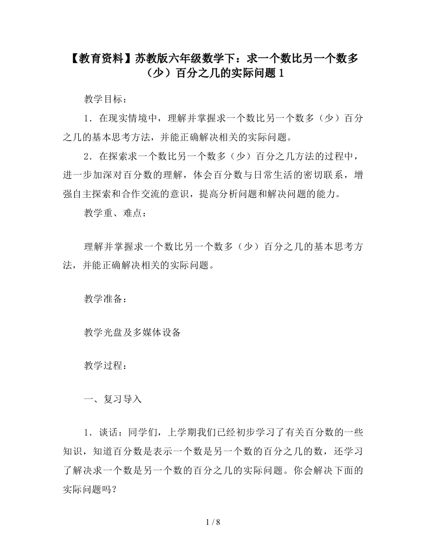 【教育资料】苏教版六年级数学下：求一个数比另一个数多(少)百分之几的实际问题1