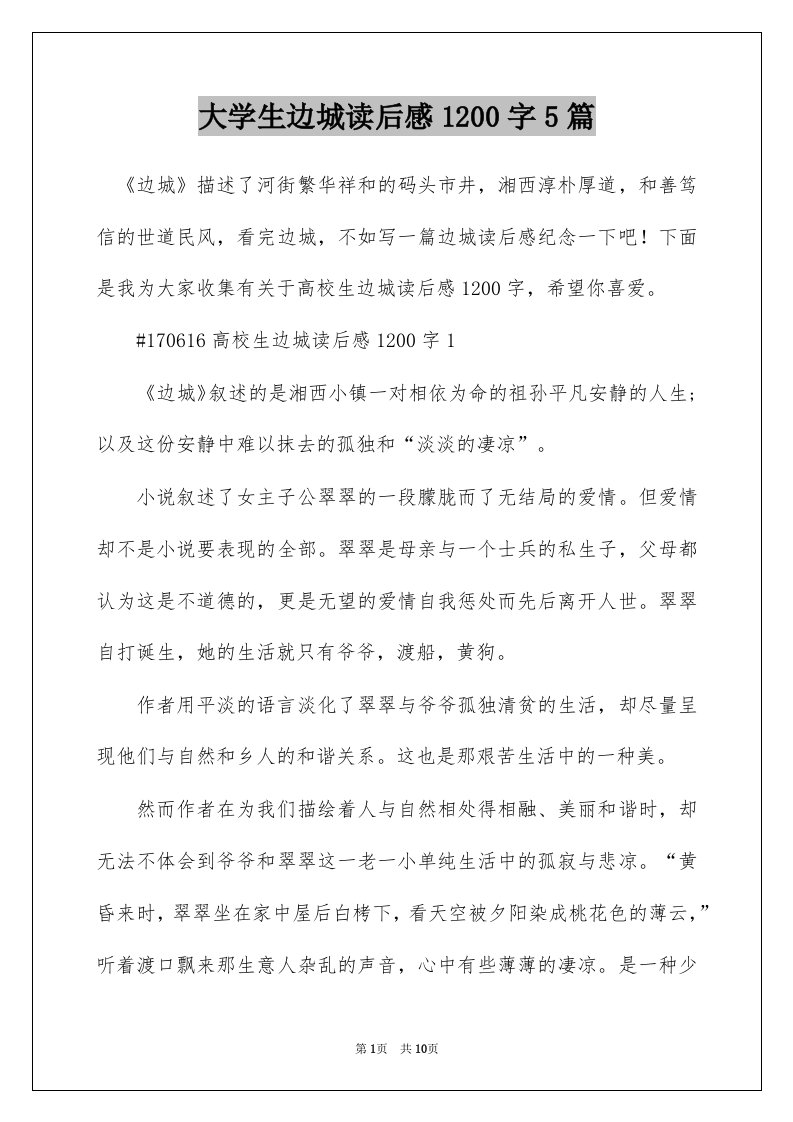 大学生边城读后感1200字5篇