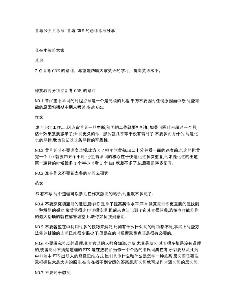 备考公务员总结备考GRE的忌讳总结分享