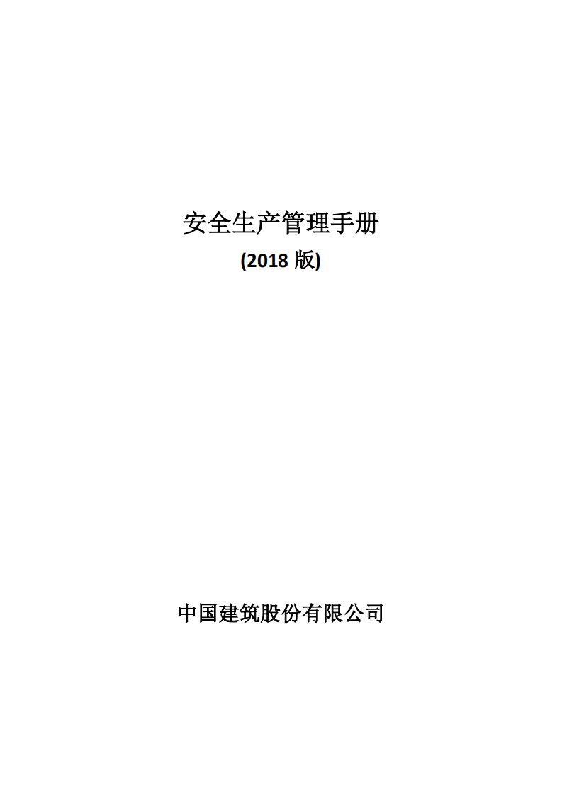 中国建筑股份有限公司安全生产管理手册(2018版)