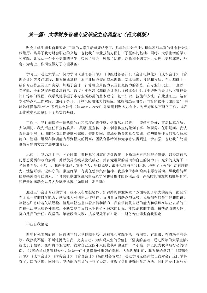 大学财务管理专业毕业生自我鉴定（范文模版）[修改版]