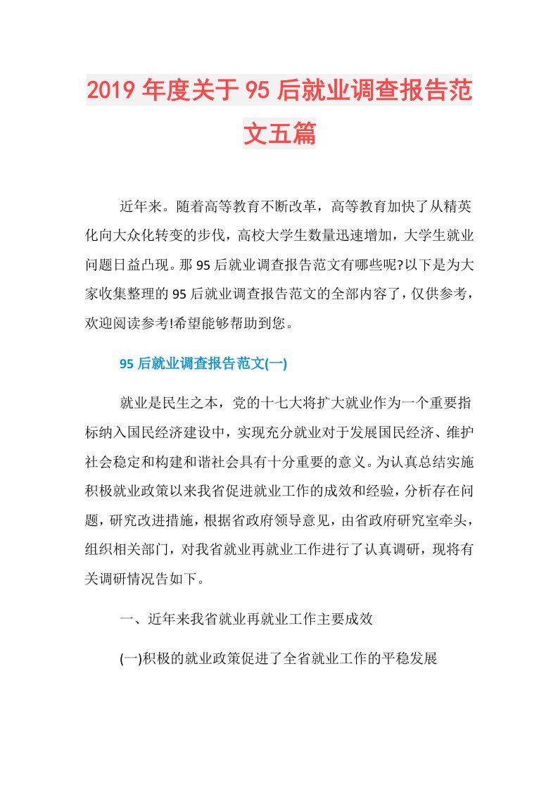 关于95后就业调查报告范文五篇