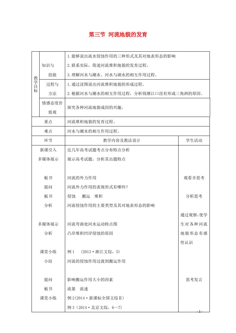 2021_2022学年高中地理第四章地表形态的塑造第三节河流地貌的发育教案2新人教版必修1