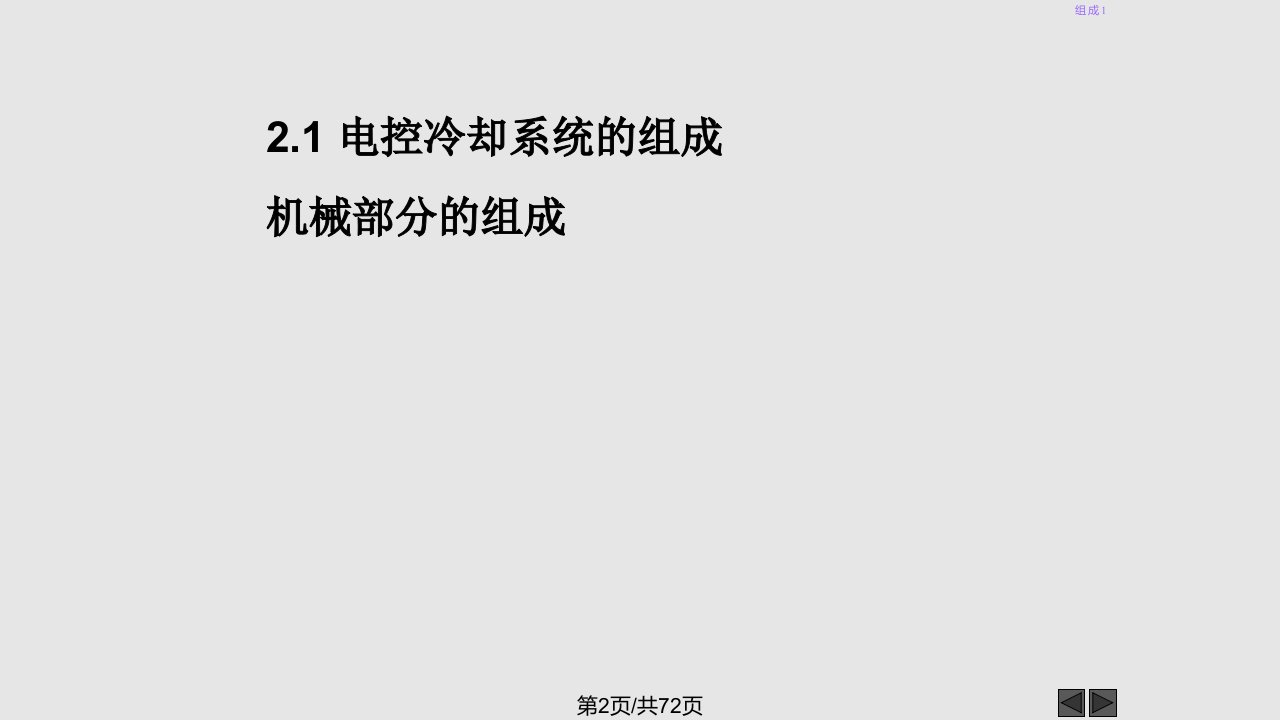 汽车电子控制发动机冷却系统