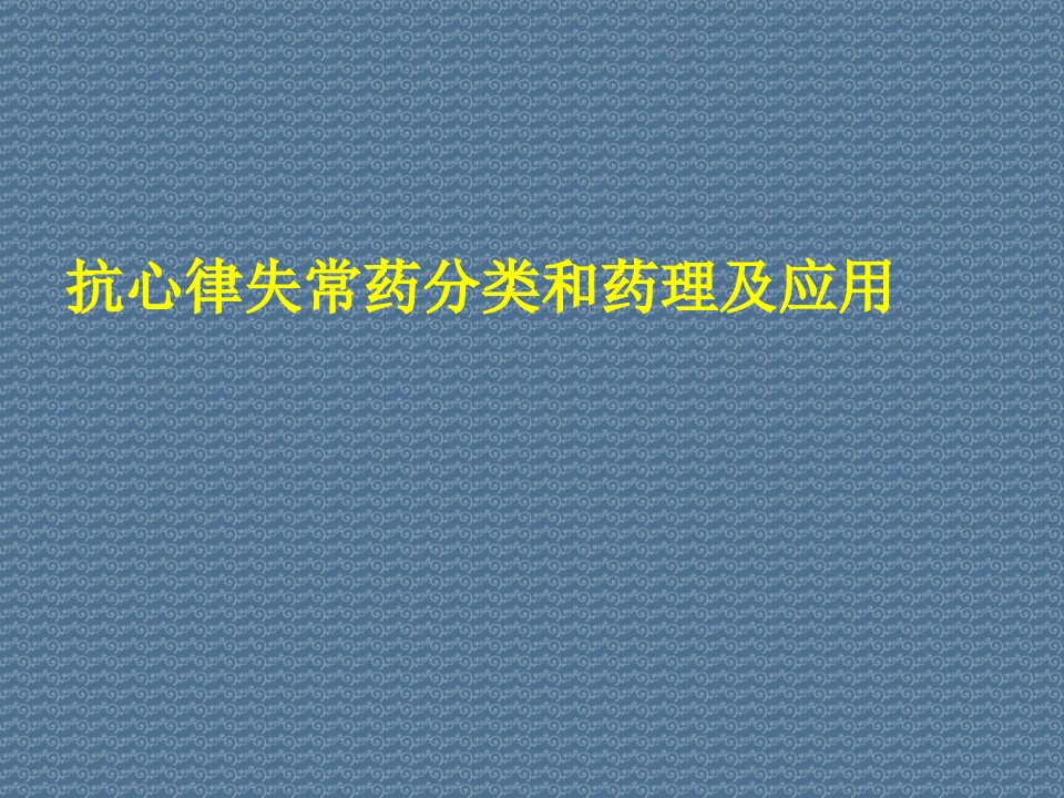 抗心律失常药分类和药理及应用