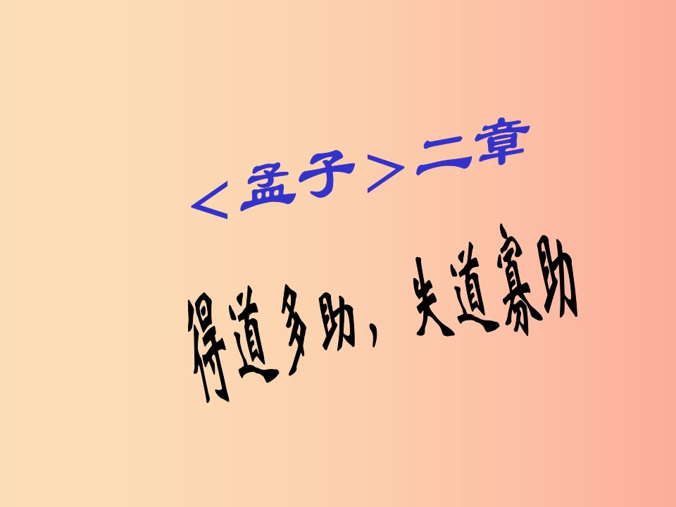 2019年九年级语文上册第11课天时不如地利课件2长春版