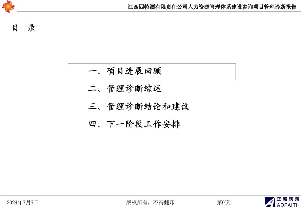 公司人力资源管理体系建设咨询项目诊断报告课件