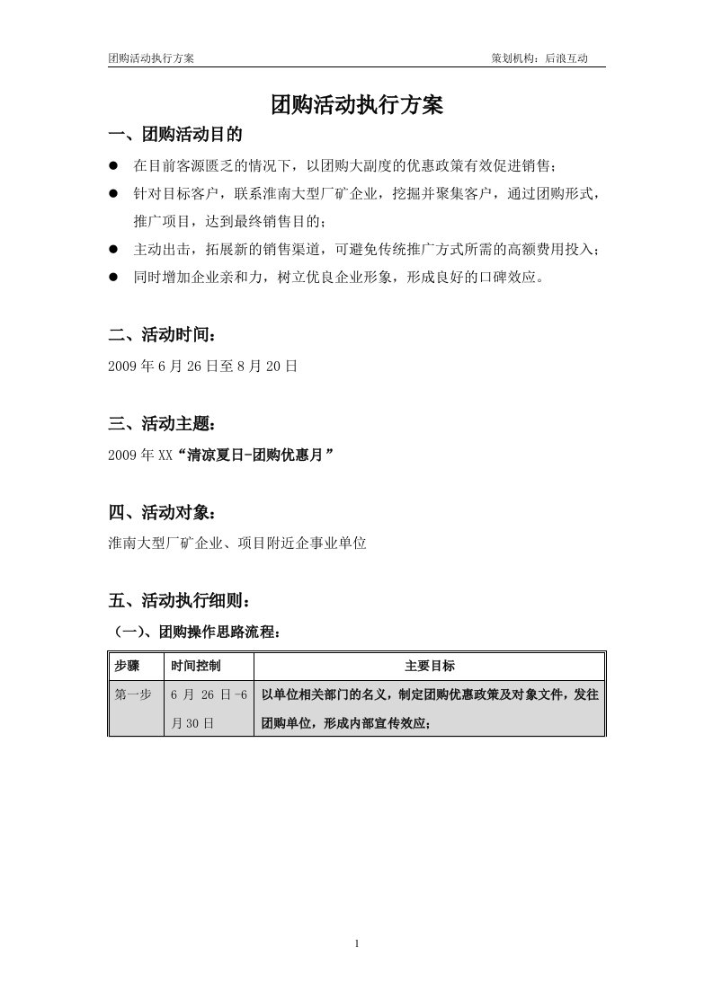 精选房地产团购活动执行方案