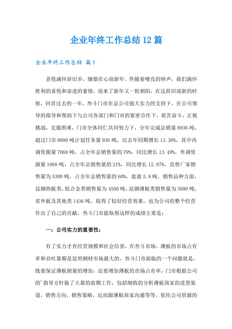 企业年终工作总结12篇