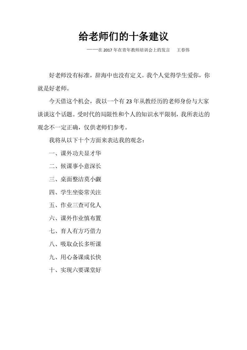 给老师的十条建议