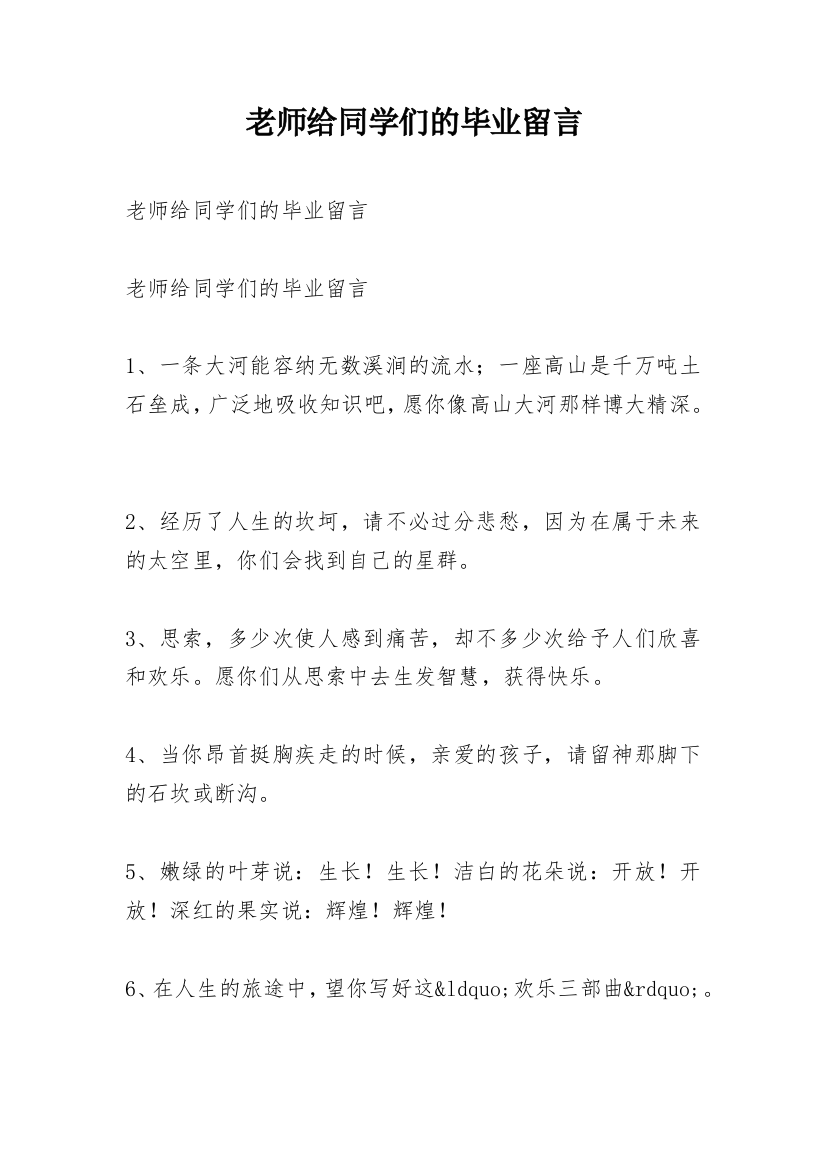 老师给同学们的毕业留言