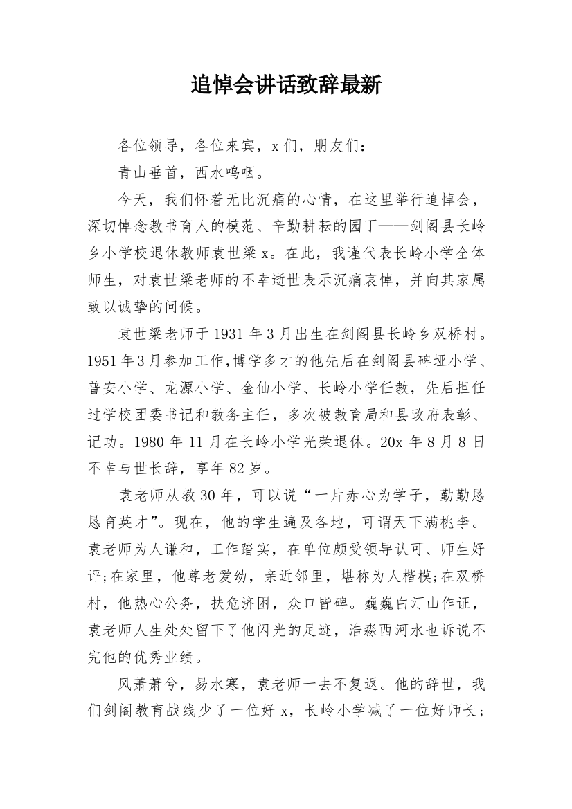 追悼会讲话致辞最新